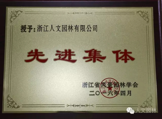 人文園林獲省風景園林學(xué)會“先進集體”稱號并當選常務(wù)理事單位
