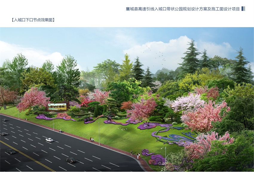 襄城縣高速引線(xiàn)入城口帶狀公園規(guī)劃