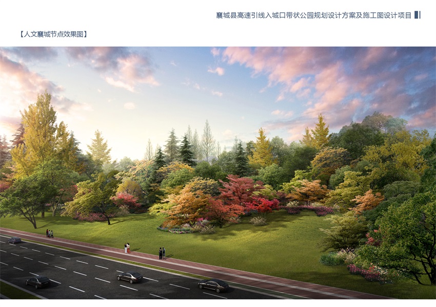 襄城縣高速引線(xiàn)入城口帶狀公園規(guī)劃