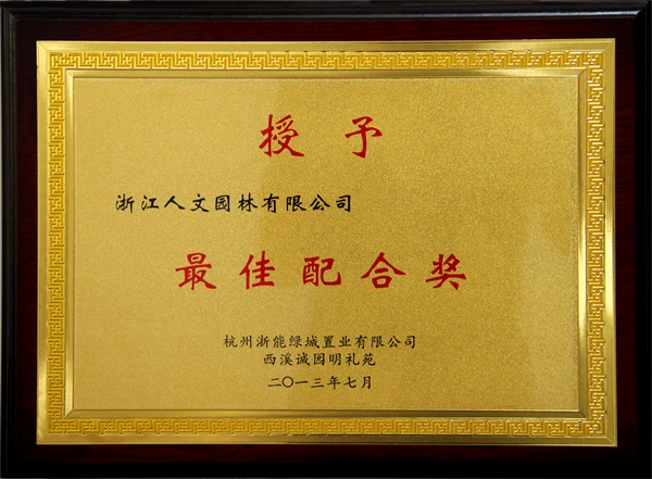 西溪誠(chéng)園最佳配合獎(jiǎng)