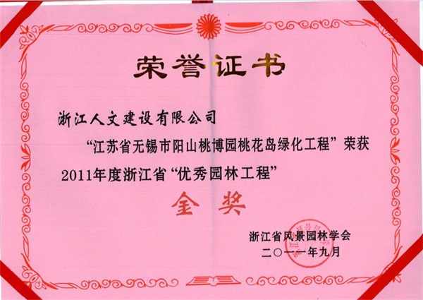 江蘇省無(wú)錫陽(yáng)山桃博園 浙江省“優(yōu)秀園林工程”金獎(jiǎng)