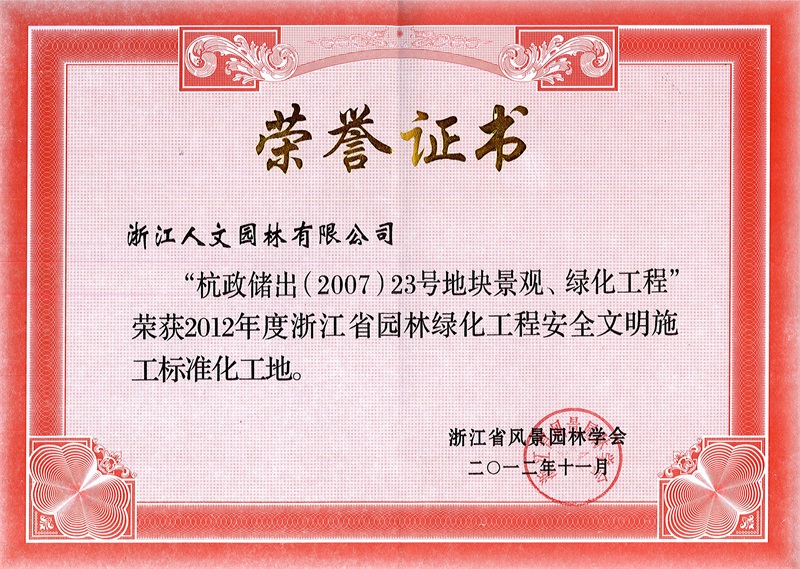 杭政儲出（2007）23號地塊景觀、綠化工程 浙江省園林綠化工程標準化工地