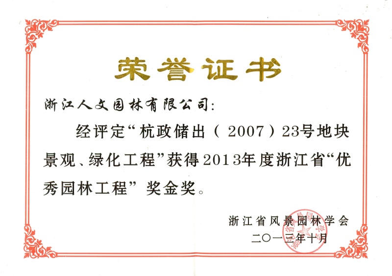 杭政儲(chǔ)出（2007）23號(hào)地塊景觀、綠化工程 浙江省優(yōu)秀園林工程金獎(jiǎng)