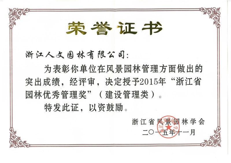 2015年浙江省園林優(yōu)秀管理獎(建設(shè)管理類)