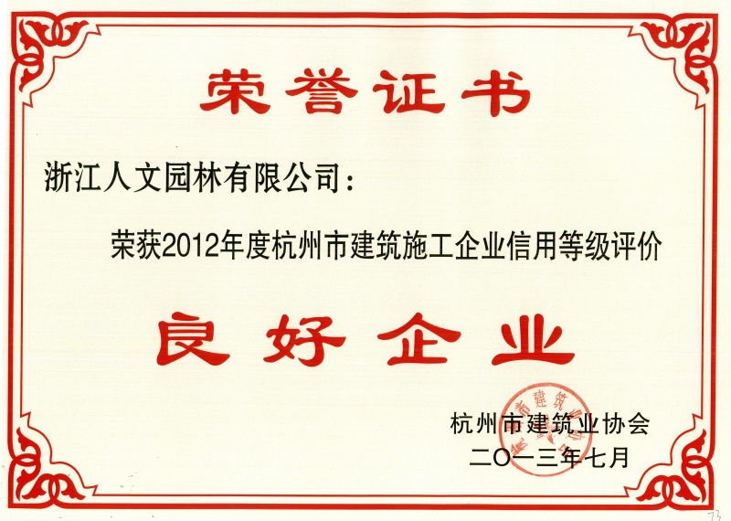 杭州市建筑施工企業(yè)信用等級評價(jià)