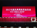喜訊！人文園林3作品榮獲2017中國(guó)風(fēng)景園林年會(huì)-西北風(fēng)景園林建設(shè)優(yōu)秀作品