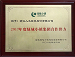 歲末喜訊！人文園林被授予“2017年度綠城小鎮(zhèn)集團合作供方”稱號