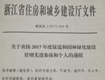 新年首喜！人文園林榮獲“2017年度浙江省綠道和園林綠化建設(shè)管理先進(jìn)集體”稱號