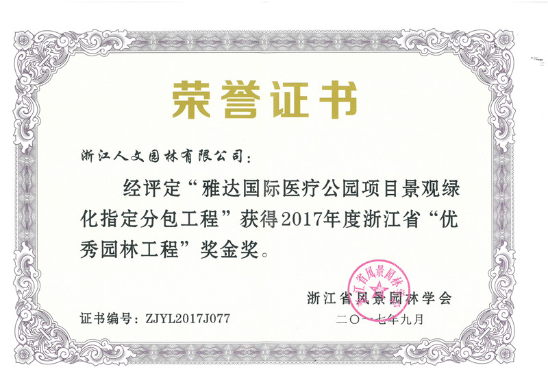 .雅達(dá)國際醫(yī)療公園 浙江省“優(yōu)秀園林工程”金獎