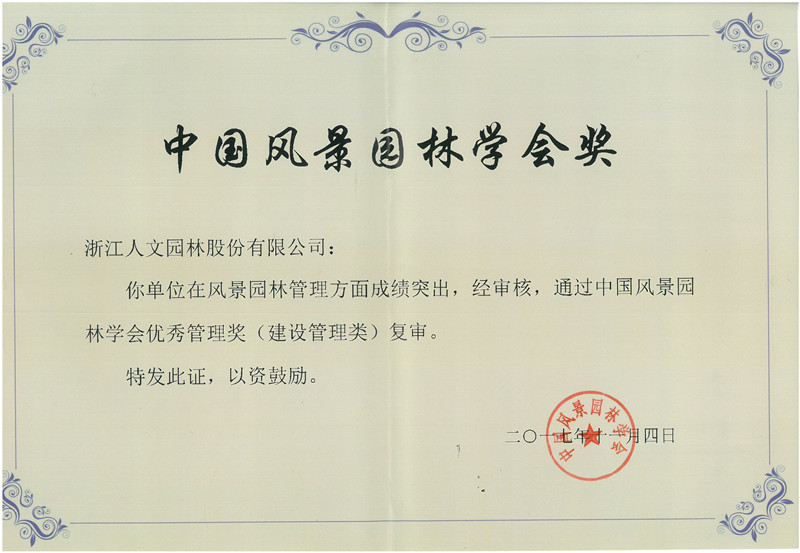 中國風景園林學會優(yōu)秀管理獎（建設管理類）