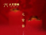 人文園林祝您元宵節(jié)快樂，闔家安康！
