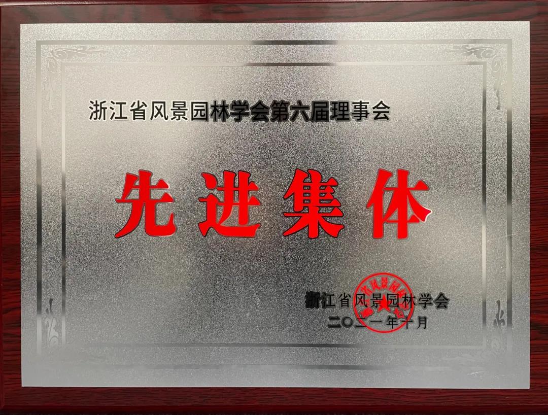 【喜訊】熱烈祝賀我司榮獲浙江省風景園林學會第六屆理事會先進集體、先進個人等多項榮譽