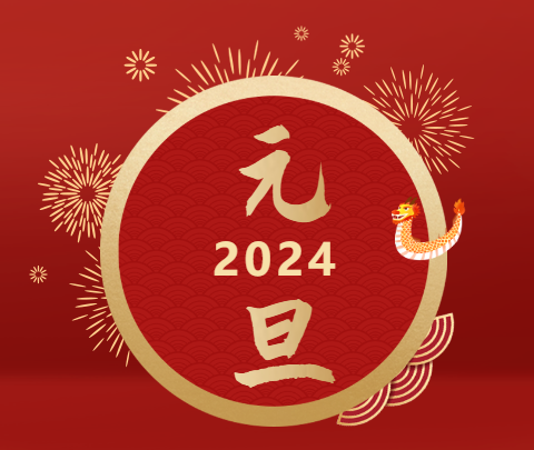 元旦|山海遠(yuǎn)闊，向新而行！祝大家新年快樂(lè)！