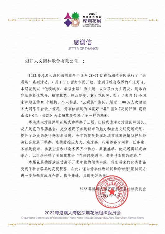 人文動(dòng)態(tài)|兩封來(lái)自2022粵港澳大灣區(qū)深圳花展組委會(huì)的感謝信：帶來(lái)不一樣的精彩！