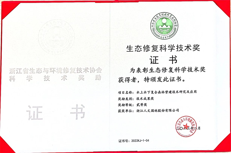 喜報(bào) | 人文園林獲得浙江省生態(tài)與環(huán)境修復(fù)技術(shù)協(xié)會2022年度技術(shù)成果、領(lǐng)軍人物、優(yōu)秀論文等3項(xiàng)榮譽(yù)！