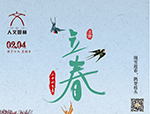 節(jié)氣丨立春·萬(wàn)物起始，向陽(yáng)而生